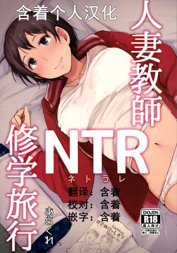 Teitoku hentai Hitozuma Kyoushi NTR Shuugakuryokou- Original hentai Drunk Girl