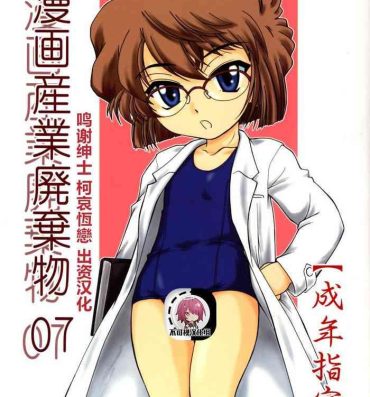 Rough Manga Sangyou Haikibutsu 07- Detective conan | meitantei conan hentai Tiny Tits