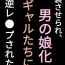 Massage [Penchapen] Josou Saserare, Otokonoko-ka!! Kuro Gal-tachi ni Gyaku Rape Sareta Hanashi Letsdoeit