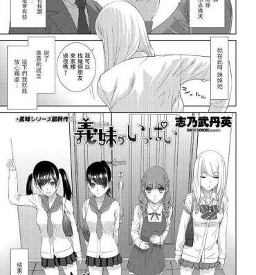 Hardcore Gay [志乃武丹英]  義妹がいっぱい  (COMIC ペンギンクラブ 2021年7月号)  中文翻譯 Huge Tits