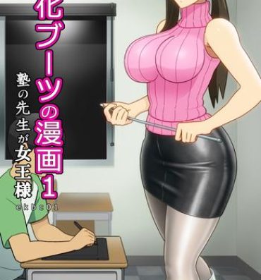 Piss [Enka Boots] Enka Boots no Manga 1 – Juku no Sensei ga Joou-sama V2.0 She