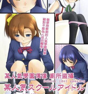 Tgirl Bou Ninki School Idol Toilet Tousatsu vol. 1 | 某人氣學園偶像 廁所盜攝 Vol. 1- Love live hentai Cock Suck