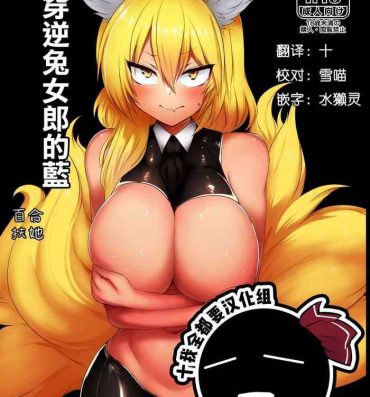Gay Black Gyaku Bunny Ran-sama | 穿逆兔女郎的藍- Touhou project hentai Free Hardcore Porn