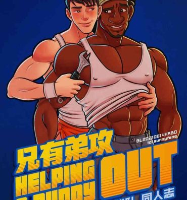 Juicy Helping a Buddy Out | 兄有弟攻 – 超能陆战队同人志- Big hero 6 hentai Pawg