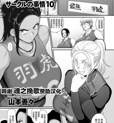 Analsex [Yamamoto Zenzen] S-ken K-shi Shakaijin Joshi Volleyball Circle no Jijou Ch. 10 (COMIC Kuriberon DUMA 2021-07 Vol. 27) [Chinese] [转尾巴猫汉化] Pussy