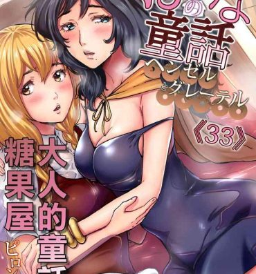 Hot Mom Otona no Douwa ~Henzeru to Gure-teru | 大人的童話～糖果屋- Hansel and gretel hentai Mulata