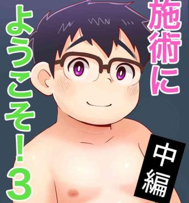 Old Vs Young obeccho – 短編漫画「施術にようこそ！4」- Original hentai Big breasts