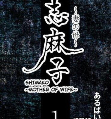 Hot Couple Sex [Arubain] Shimako ~Tsuma no Haha~ 1 | Shimako ~Mother of Wife~ 1 [English]- Original hentai Filipina