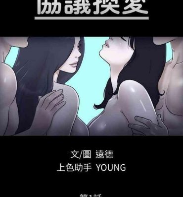 Bbw 【周五连载】协议换爱（作者：遠德） 第1~57话 Free Rough Sex