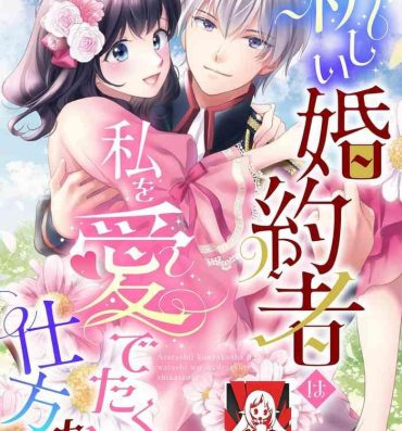 The Atarashii Konyakusha wa Watashi o medetakute shikatanai | 新婚约者超宠我 1-11 Gaystraight