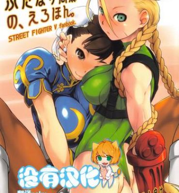 Husband Cammy to Futanari Chun-Li no, Erohon.- Street fighter hentai Blow Jobs Porn