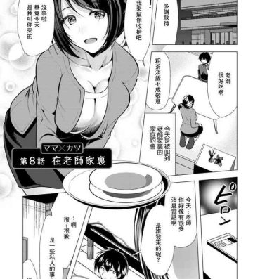 Price Mama x Katsu Ch. 8 Sensei no Ie de | 在老師家裏 Pussylick