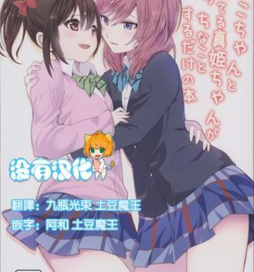 Gag (C89) [Tatakai no Kiseki (Senyuu, Marimuu)] Nico-chan to Haeteru Maki-chan ga Ecchi na Koto Suru dake no Hon (Love Live!) [Chinese] [沒有漢化]- Love live hentai Amateur Free Porn