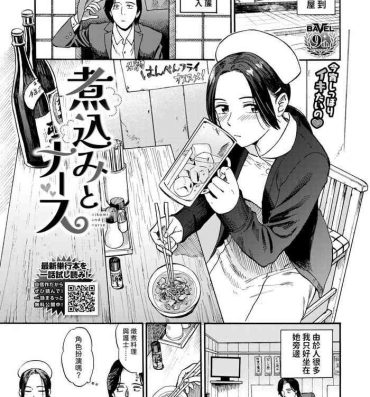 Creampies [鉢本]  煮込むとナース (COMIC BAVEL 2024年8月号)  中文翻譯 Solo Female