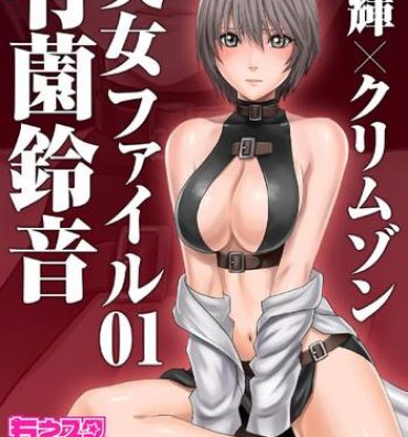 Cbt 春輝×クリムゾン 美女ファイル01 有薗鈴音- Kisei juui suzune hentai English