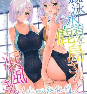 Youth Porn (C94) [sarfatation (Sarfata)] Kyouei Mizugi na Kashima-san to Hamakaze-san to. (Kantai Collection -KanColle-)[Chinese] [lolipoi汉化组]- Kantai collection hentai POV