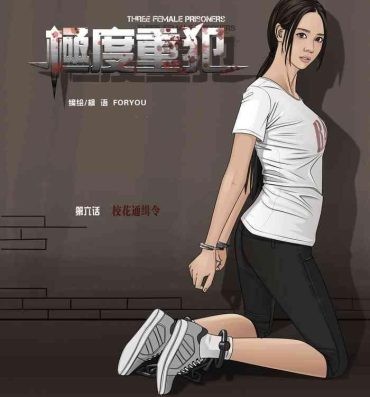 Infiel 枫语漫画 Foryou 《极度重犯》第六话 Three Female Prisoners 6 Chinese Highheels