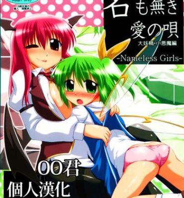 Verga Namonaki Ai no Uta Daiyousei Koakuma Hen- Touhou project hentai Bucetinha