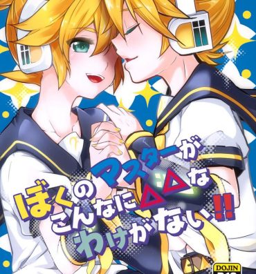 Housewife Boku no Master ga Konnani △△na wake ga nai!!- Vocaloid hentai Wild Amateurs