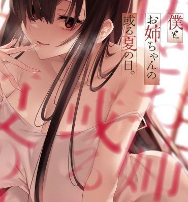 Comendo Boku to Onee-chan no Aru Natsu no Hi. Pink