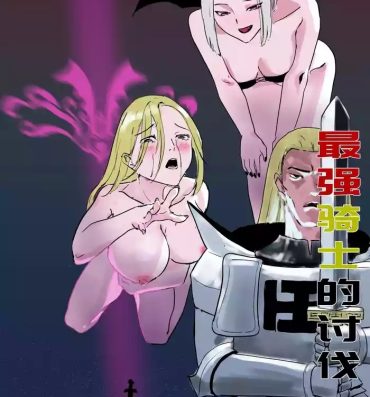 Amature Sex Tapes 最强骑士的讨伐——一个讨伐魅魔的完美计划Ch. 1- Original hentai Dirty