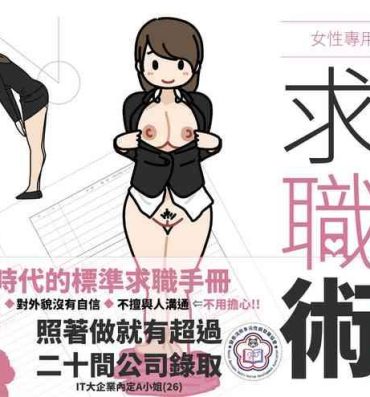 Hunk Josei no Tame no Zettai ni Ochinai Shuukatsu-jutsu | 絕對不會失敗的女性求職術- Original hentai Gay Boys